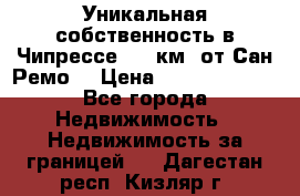 Уникальная собственность в Чипрессе (12 км. от Сан-Ремо) › Цена ­ 348 048 000 - Все города Недвижимость » Недвижимость за границей   . Дагестан респ.,Кизляр г.